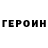 ГЕРОИН герыч Veronika Martinova